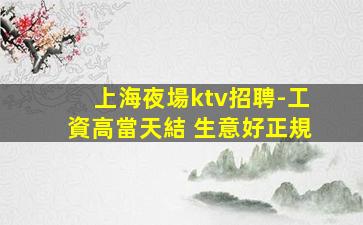 深圳夜場招聘